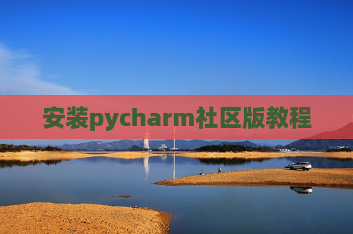 安装pycharm社区版教程